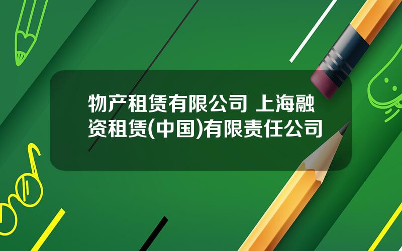 物产租赁有限公司 上海融资租赁(中国)有限责任公司